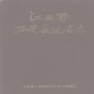 江西省吉安市 《万安县地名志》1987版_p348.pdf下载