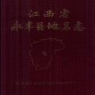 江西省吉安市 《永丰县地名志》1986版.pdf下载