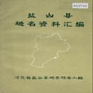 河北省沧州市 《盐山县地名资料汇编》1982版.pdf下载