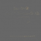江西省吉安市 《永新县地名志》1984版.pdf下载