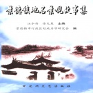 江西省景德镇 《景德镇地名景观故事集》2005版_p225.pdf下载