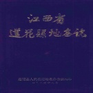 江西省萍乡市 《莲花县地名志》1985版.pdf下载