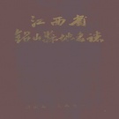 江西省上饶市 《江西省铅山县地名志》1985版.pdf下载