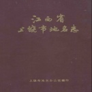 江西省上饶市 《上饶市地名志》1986版.pdf下载
