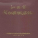 江西省上饶市 《弋阳县地名志》1984版.pdf下载