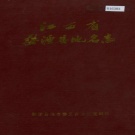 江西省上饶市《婺源县地名志》 1985版.pdf下载