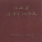 江西省鹰潭市 《鹰潭市地名志》 1987版_p114.pdf下载