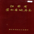 江西省抚州市《崇仁县地名志》1985版.pdf下载