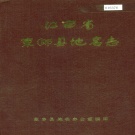 江西省抚州市《东乡县地名志》1984版.pdf下载