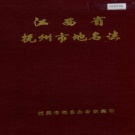 江西省抚州市《抚州市地名志》1987版.pdf下载