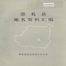 河北省张家口市 《崇礼县地名资料汇编》1984版.pdf下载