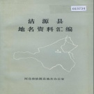 河北省张家口市 《沽源县地名资料汇编》1983版.pdf下载