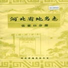 河北省张家口市 《河北省地名志张家口分册》1985版.pdf下载