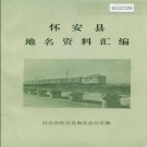 河北省张家口市 《怀安县地名资料汇编》1984版.pdf下载