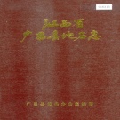 江西省抚州市《广昌县地名志》1985版.pdf下载