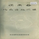 河北省张家口市 《怀来县地名资料汇编》1983版.pdf下载