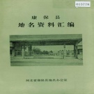 河北省张家口市 《康保县地名资料汇编》1983版.pdf下载