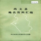 河北省张家口市 《尚义县地名资料汇编》1984版.pdf下载