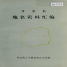 河北省张家口市 《万全县地名资料汇编》1983版.pdf下载