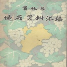 河北省张家口市 《宣化县地名资料汇编》1983版_P353.pdf下载