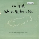 河北省张家口市 《阳原县地名资料汇编》1983版.pdf下载