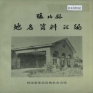 河北省张家口市 《张北县地名资料汇编》1983版.pdf下载