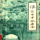 河北省张家口市 《张家口市地名志》1984版_P482.pdf下载