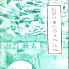 河北省张家口市 《张家口市地名资料汇编》1984版.pdf下载