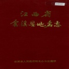 江西省抚州市《金溪县地名志》1986版.pdf下载
