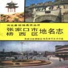 河北省张家口市 《张家口市桥西区地名志》1990版.pdf下载