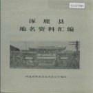 河北省张家口市 《涿鹿县地名资料汇编》1983版.pdf下载