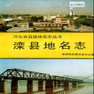 河北省唐山市 《滦县地名志》1997版.pdf下载