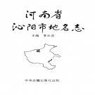 河南省焦作市 《河南省泌阳市地名志》1991版.pdf下载