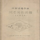 河南省开封市 《开封市龙亭区地名词条选编  征求意见稿》1987版（龙亭区）.pdf下载