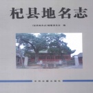 河南省开封市 《杞县地名志》2012版_p471.pdf下载