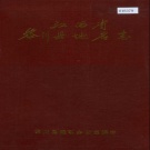 江西省抚州市《黎川县地名志》1986版.pdf下载