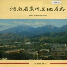 河南省洛阳市 《河南省栾川县地名志》1992版.pdf下载