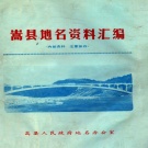 河南省洛阳市 《嵩县地名资料汇编》1984版（嵩县）.pdf下载