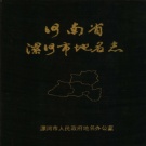 河南省漯河市 《河南省漯河市地名志》1988版.pdf下载
