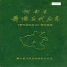 河南省漯河市 《河南省舞阳县地名志》1988版.pdf下载