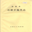 河南省漯河市 《临颍县石桥乡地名志》1985版.pdf下载