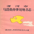 河南省漯河市 《漯河市马路街办事处地名志》1986版.pdf下载