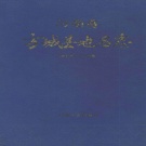 河南省南阳市 《河南省方城县地名志》1993版_p697.pdf下载