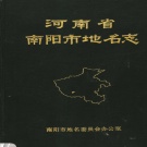 河南省南阳市 《河南省南阳市地名志》1992版_p261.pdf下载