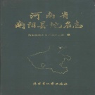 河南省南阳市 《河南省南阳县地名志》1990版_p526.pdf下载