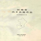 河南省南阳市 《河南省内乡县地名志》1991版_p635.pdf下载