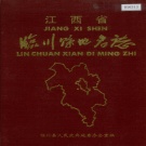江西省抚州市《临川县地名志》1986版.pdf下载