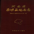 河南省南阳市 《河南省西峡县地名志》1989版_p483.pdf下载