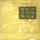 河南省南阳市 《河南省新野县地名志》1990版_p314.pdf下载