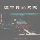 河南省南阳市 《镇平县地名志》2005版.pdf下载